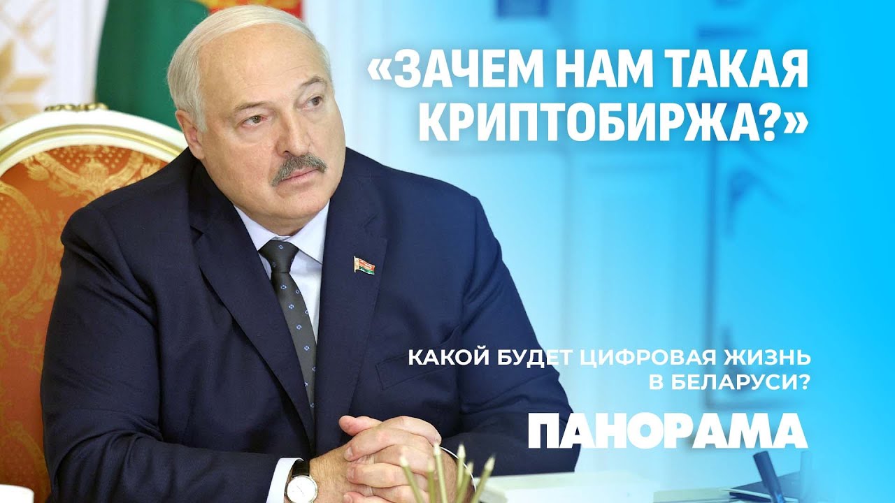 Криптовалюта, криптобиржа или криптобанк: чего ждать белорусам? Панорама