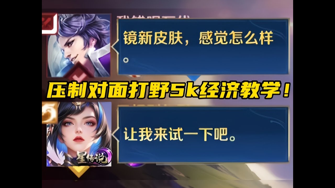 五分钟让你爱上镜4 0~新皮肤上手压制对面打野5k经济！ #王者荣耀慕矢幻影镜