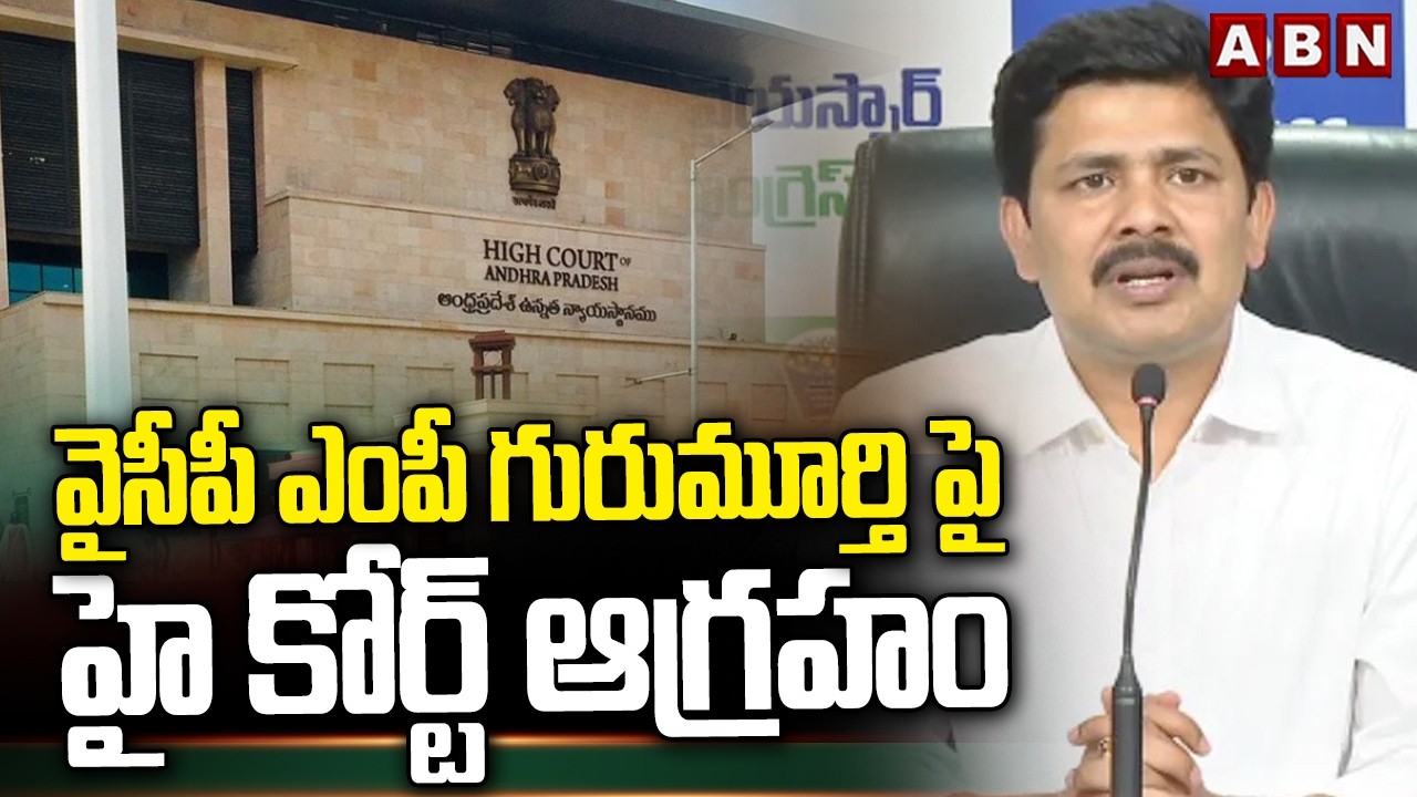 వైసీపీ ఎంపీ గురుమూర్తి పై హై కోర్ట్ ఆగ్రహం | AP High Court Fires on YCP Mp Gurumurthy | ABN