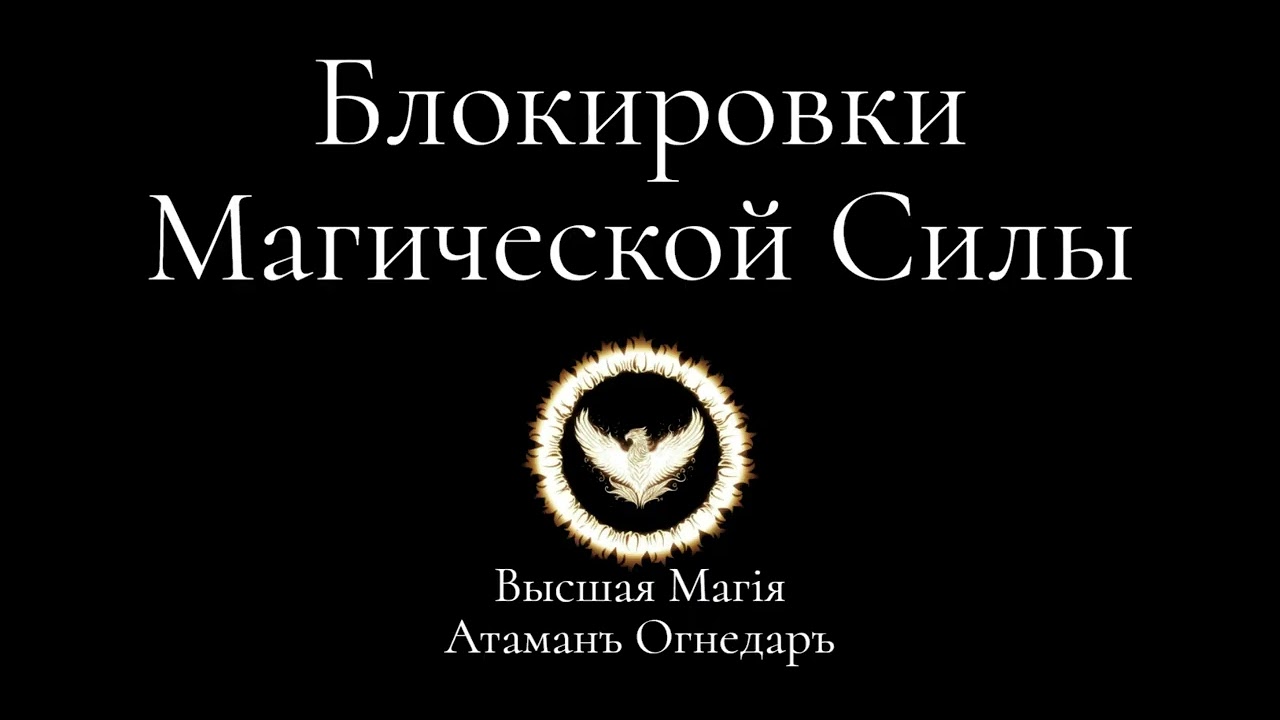 Высшая Магия. Блокировки магической Силы.