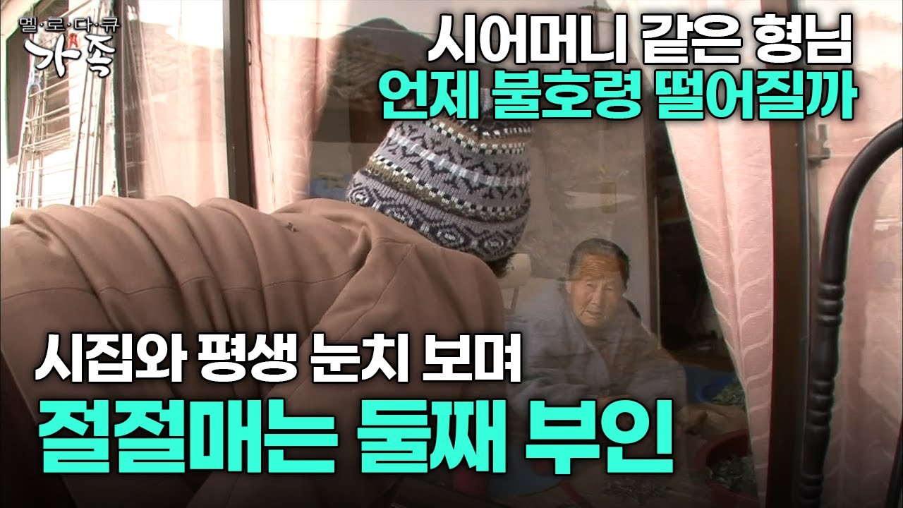 [다큐 ‘가족’ 12회 1부] 시어머니 같은 형님 언제 불호령 떨어질까 시집와 평생 눈치 보며 절절매는 둘째 부인