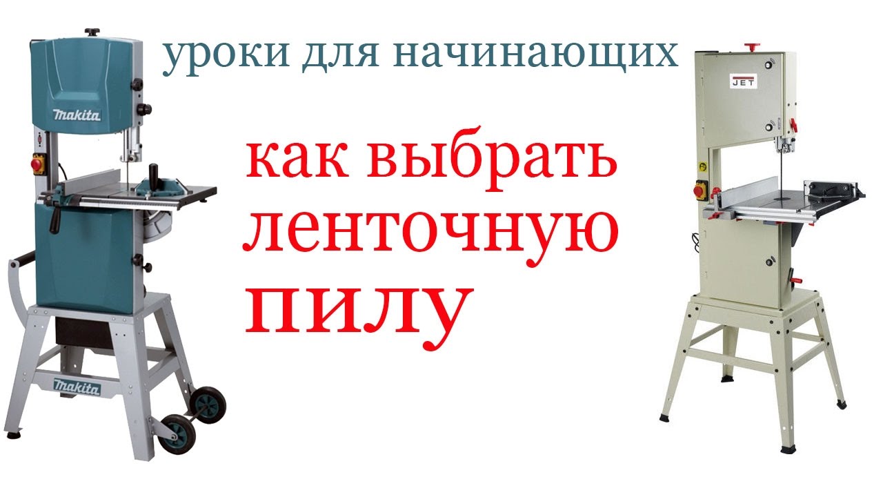 Ошибки при выборе ленточной пилы. How to choose a bandsaw. Guide