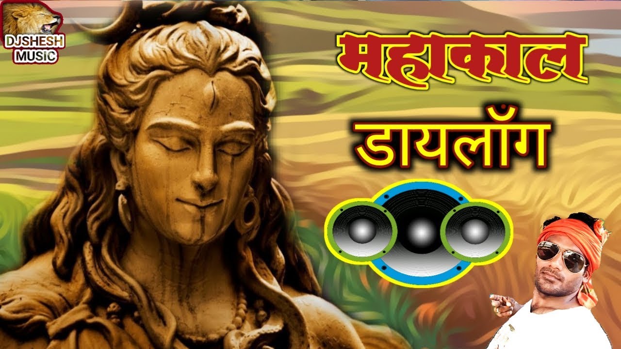 #New MahakaL DJ Dialogue ! सबसे रोबदारहिट Khatarnak Jaikara Mahakal Dailoge Song | DjShesh