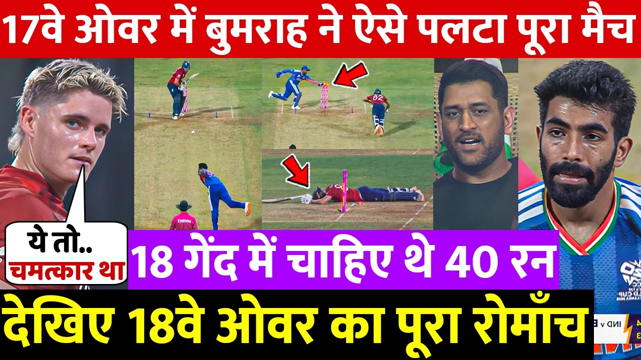 देखिए,वह ख़तरनाक ओवर जब Dhoni के सामने Bumrah ने 6 गेंद में 6 यॉर्कर डालकर कर जिता दिया हारा हुआ मैच