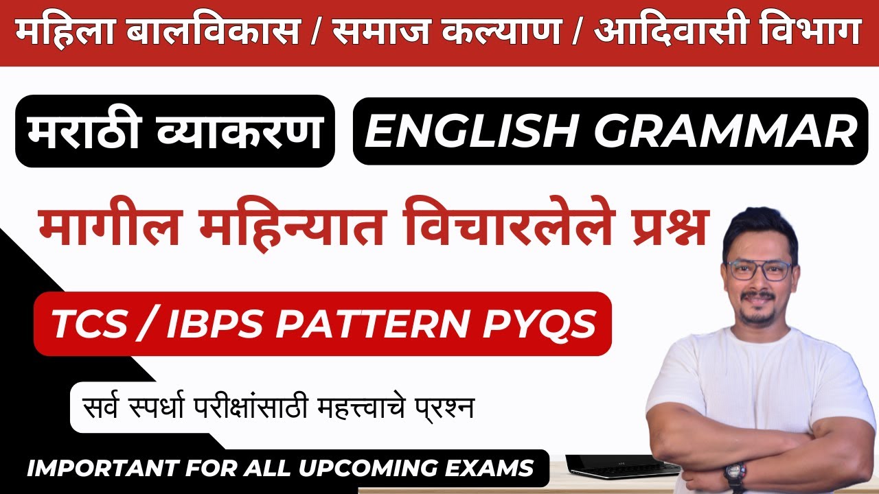 महिला व बालविकास भरती / समाजकल्याण विभाग भरती / अंगणवाडी पर्यवेक्षिका भरती / मराठी ENGLISH GRAMMAR