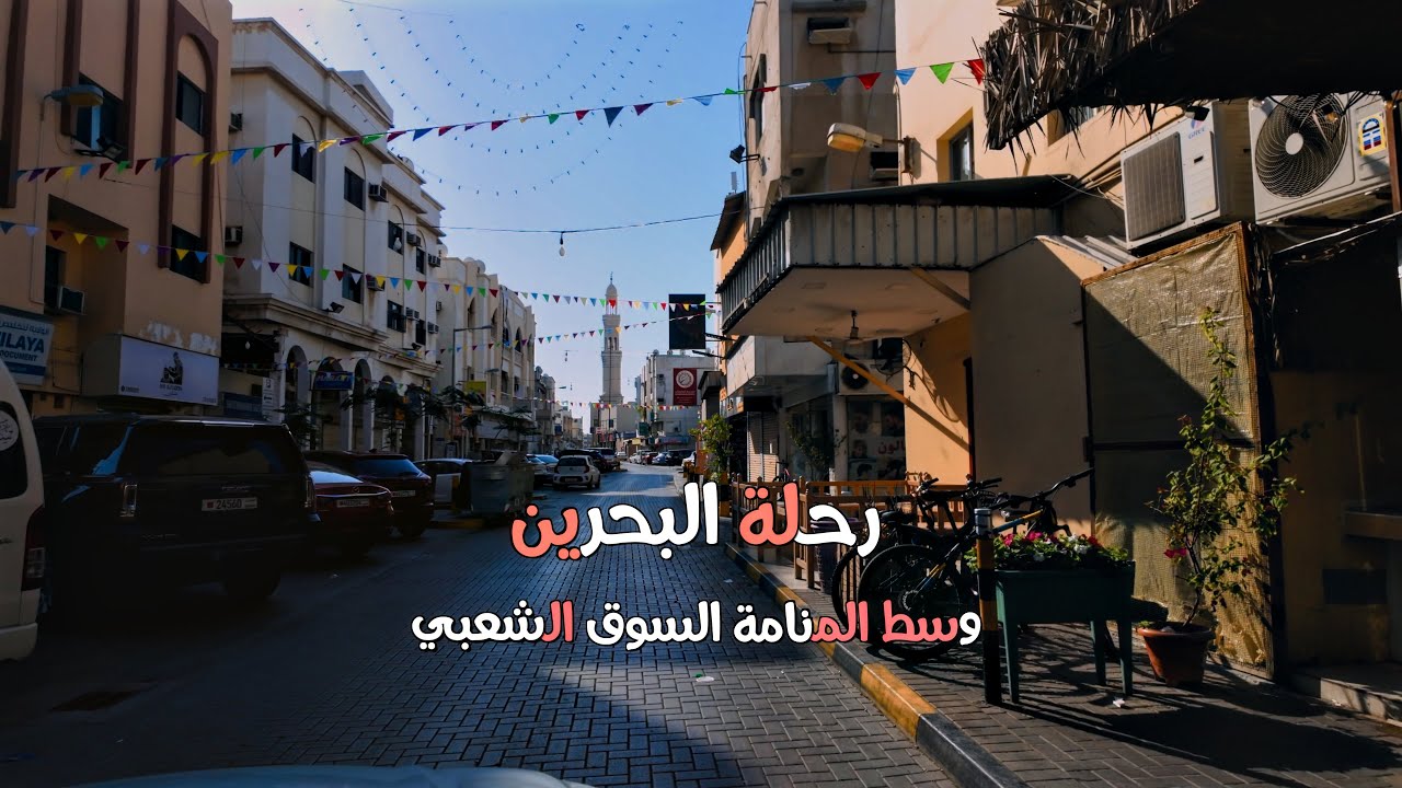 البحرين سوق المنامة Bahrain Manama market