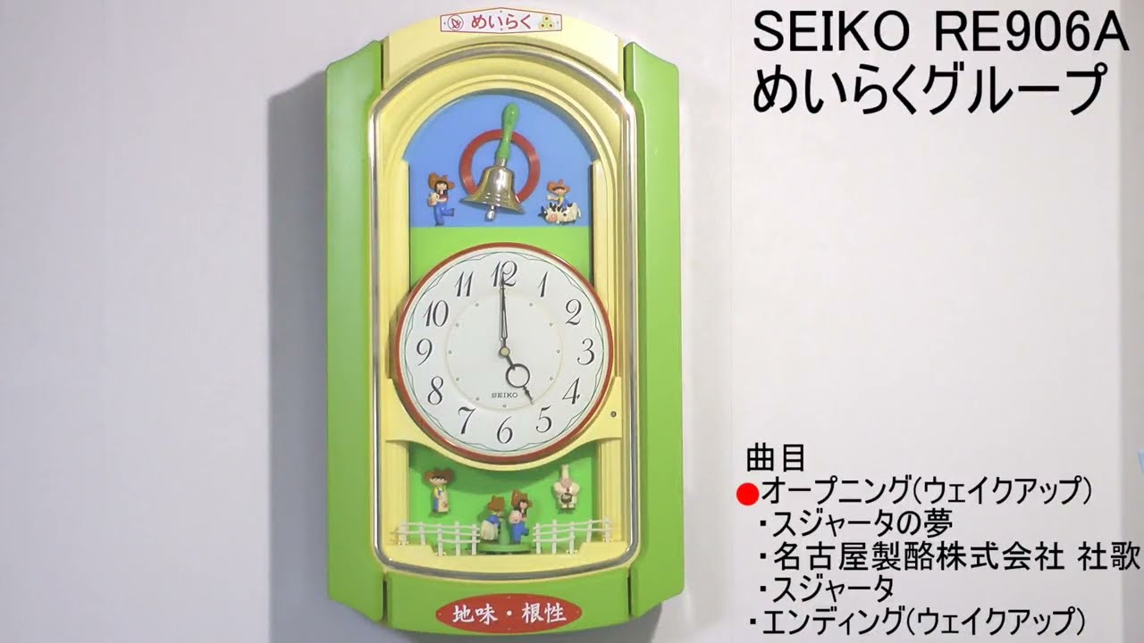 SEIKO めいらくグループ 記念品 からくり時計 RE906A