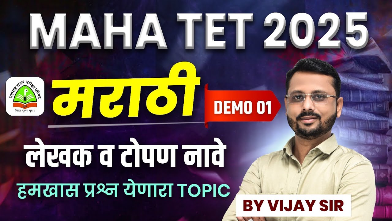 TET  2025 | मराठी | लेखक व टोपण नावे | हमखास प्रश्न येणारा TOPIC | शिक्षक पात्रता परीक्षा #TET
