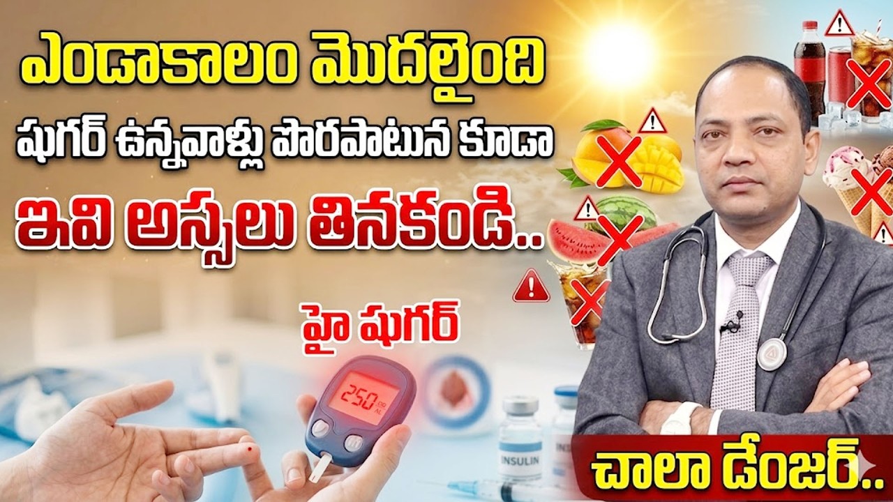 ఎండాకాలంలో షుగర్ ఉన్నవాళ్లు ఇవి అస్సలు తినకండి విషంతో సమానం | Dangerous Food For Diabetes|Psychology