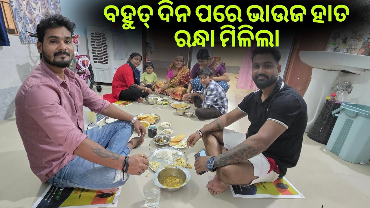 ବହୁତ୍ ଦିନ ପରେ ଭାଉଜ ହାତ ରନ୍ଧା ଖାଇବାକୁ ମିଳିଲା 😍#896