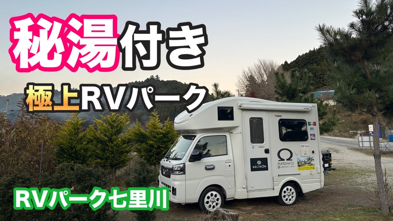 今シーズン最後の宿泊先は名湯七里川温泉までわずか徒歩1分の極上RVパークです😊✨🚗【男子ファイナルQT】【rvパーク七里川】