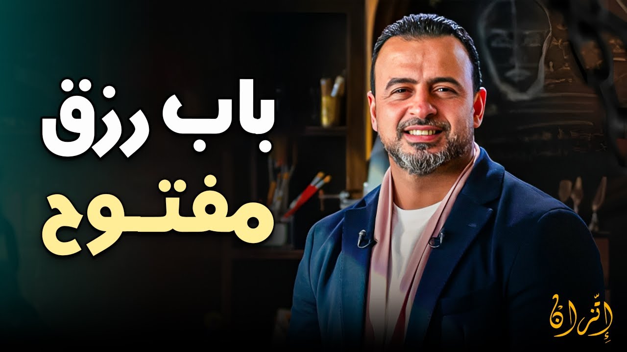 اكتشف 'أسرار اليقين' من حياة سيدنا موسى وكيف يفتح الله لك طريقاً في المستحيل | مصطفى حسني