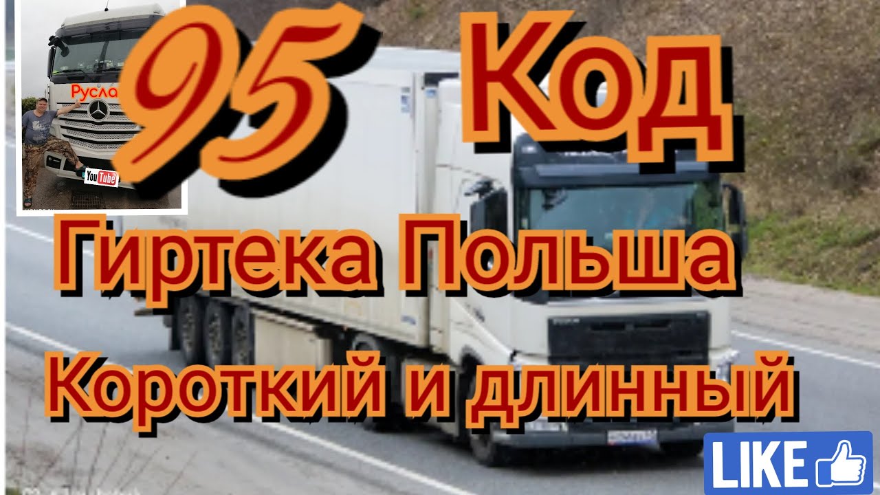 Код 95 в гиртеке в польше короткий и длинный