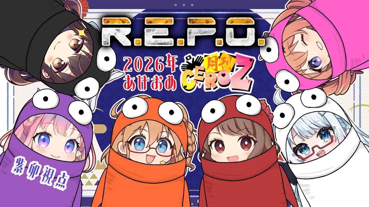 【はじめてのR.E.P.O】2026年 叫びはじめ！！？【鹿瀬紫卯視点】