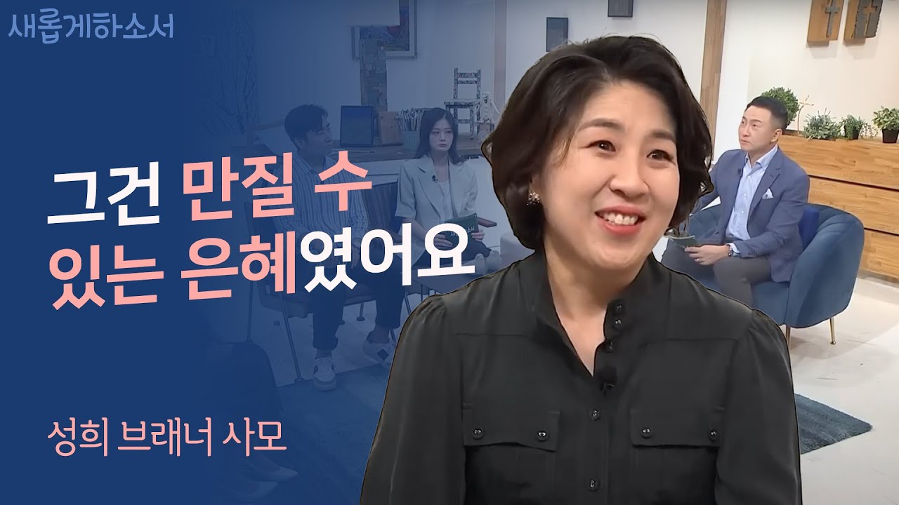 스캇 브래너 목사와 동역하는 성희 브래너 사모ㅣ새롭게 하소서ㅣ기독교 교회 하나님