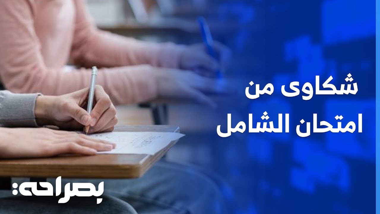 طلبة الدبلوم يشكون من صعوبة الامتحان الشامل والجامعة ترد - بصراحة