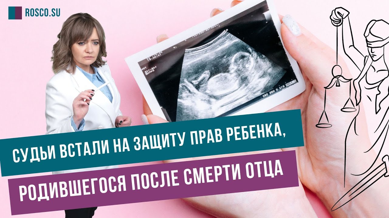 Судьи встали на защиту прав ребенка, родившегося после смерти отца