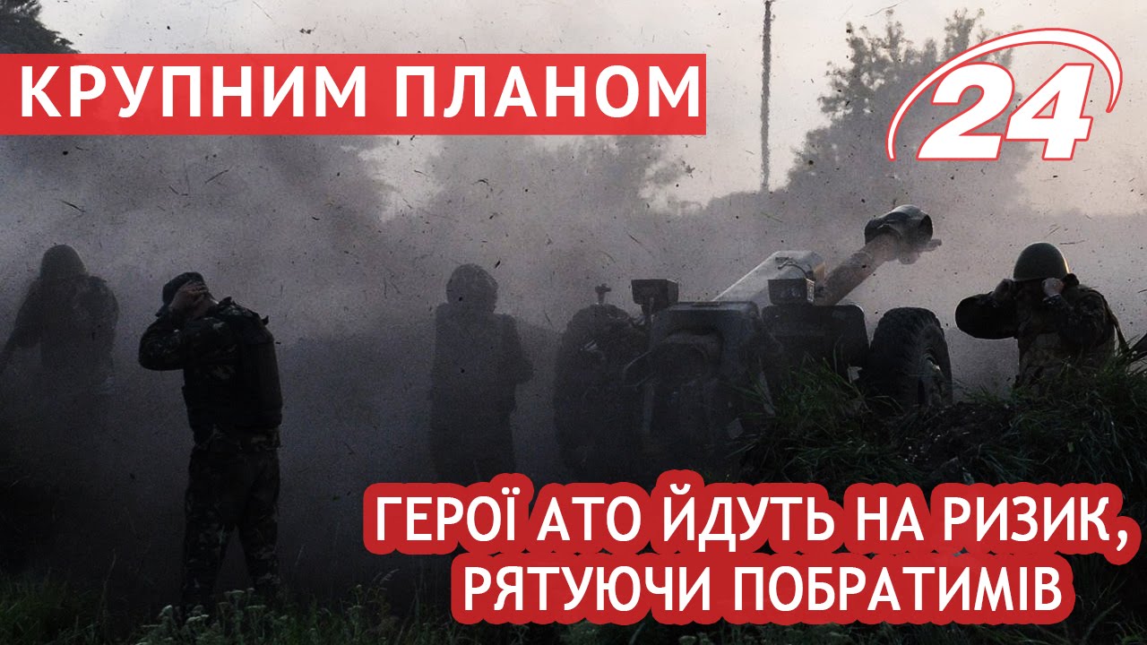Герої АТО йдуть на ризик, рятуючи побратимів