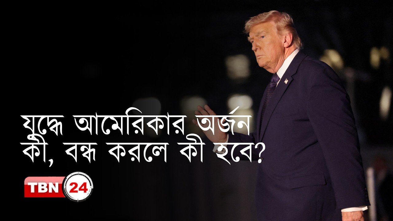 ইরানে যুদ্ধ চললে আমেরিকার আসল লাভ কী?