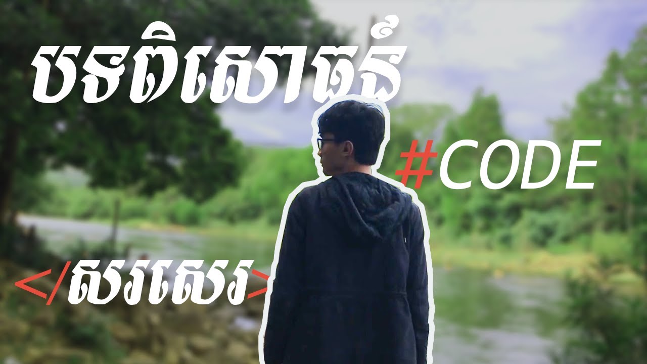 បទពិសោធន៍ និងទម្លាប់ សរសេរ Code របស់ខ្ញុំ | My Coding Experience & Habit | The Rocket Project | TFD
