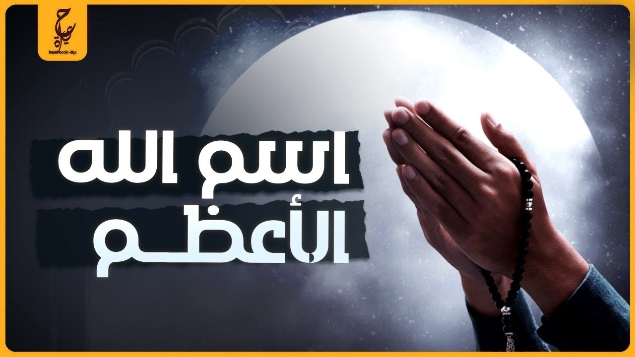 عرف إسم الله الأعظم وإستخدمه بالشر ضد الناس من قصص الأنبياء | بلعام بن باعوراء!!