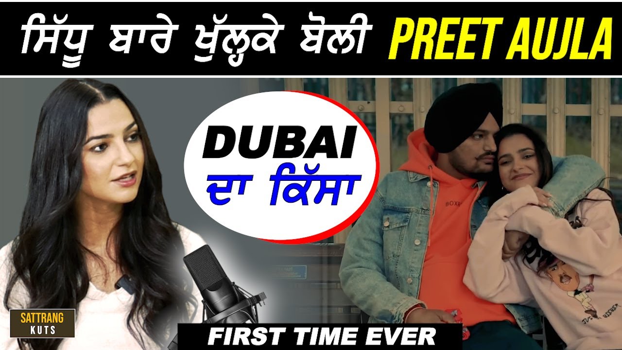 Sidhu ਮੂਸੇਵਾਲੇ ਦਾ Dubai ਦਾ ਕਿੱਸਾ !! Actress Preet Aujla