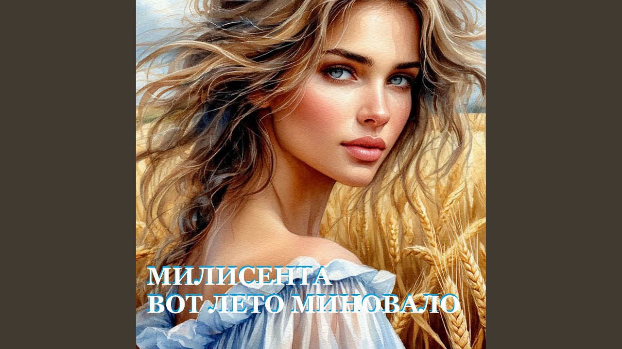 ВОТ ЛЕТО МИНОВАЛО