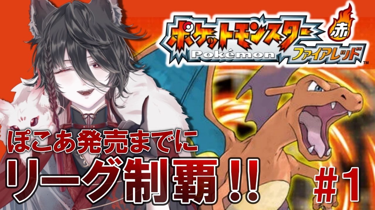 【#ポケモンファイアレッド 】#1 ぽこあ発売までにリーグ制覇を目指す！🌾【#新人vtuber 】