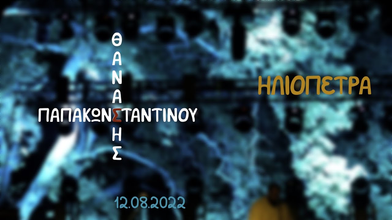 Θανάσης Παπακωνσταντίνου - Ηλιόπετρα | 12.08.2022 | 9o River Party - Ελάτεια Φθιώτιδας