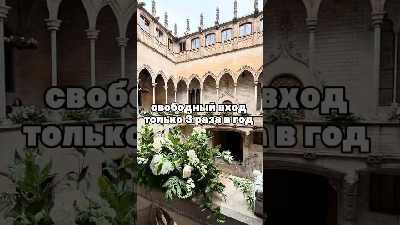 ✅Только 3 раза в год Генералитет Каталонии в Барселоне доступен для посещения. Подробно в 1 коменте