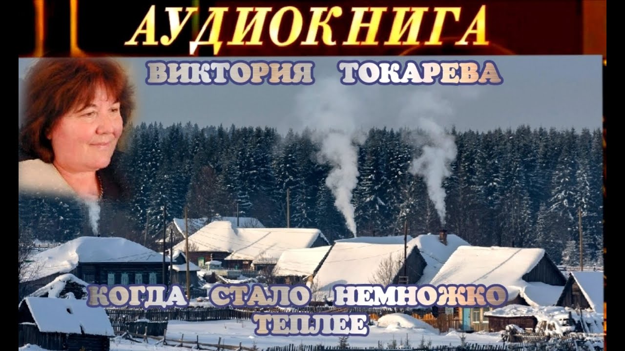 ВИКТОРИЯ ТОКАРЕВА - 