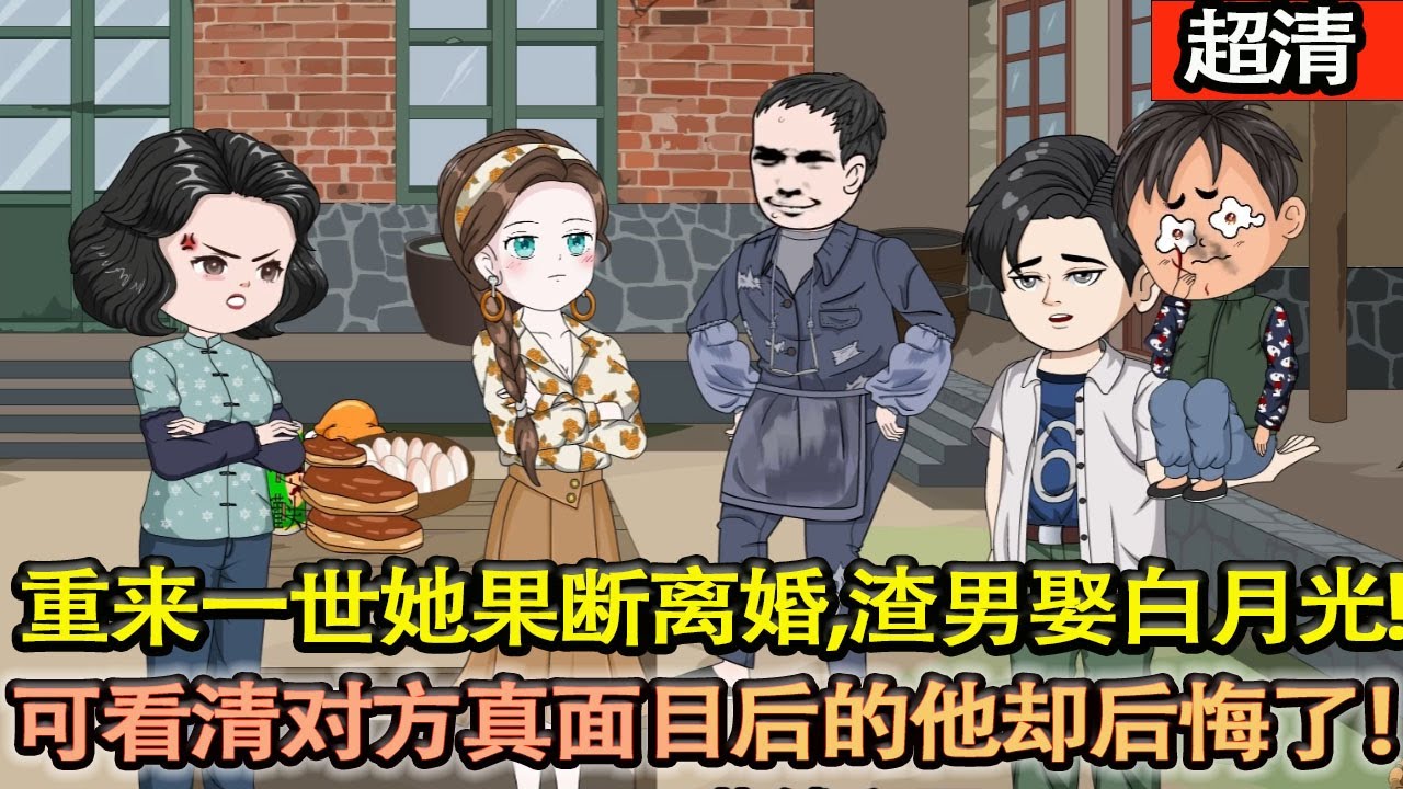 沙雕動畫【噁毒女配溫慕善和丈夫紀澤紀首長雙雙重生，重來一世她果斷離婚，男人也如願娶了白月光，可看清對方真麵目後的他卻後悔了！】#乖仔动画