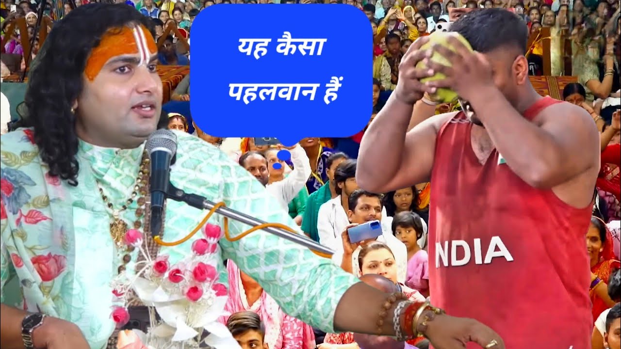 यह कैसा पहलवान हैं #anirudhacharyaji #live #gaurigopalashram 
