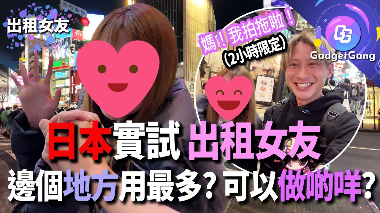 我在日本實試出租女友！兩小時唱Ｋ、食飯、拍片用了幾多錢？邊個地方人用得最多？S24 AI翻譯實測、Rent-Kano使用流程、日本big echo karaoke體驗【Vincent拍拖了！】