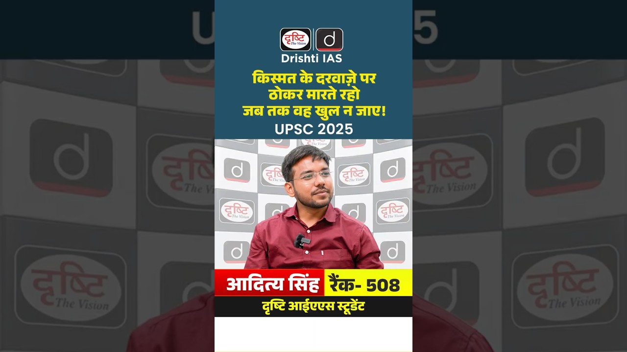 UPSC Result 2025 | Aditya Singh | Rank 508 | Mock Interview | Drishti IAS