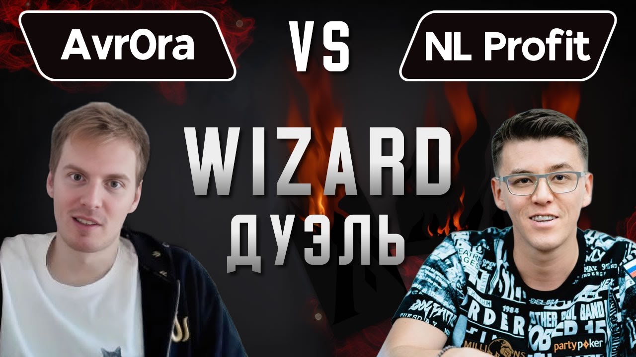 Wizard Дуэль. Avr0ra vs Анатолий Филатов