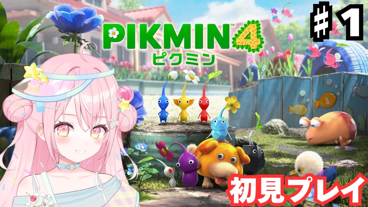 【#ゲーム実況  ピクミン4】ピクミン知識0でも大丈夫ですか…！？ネタバレあり【#新人Vtuber /飴雲みいる】