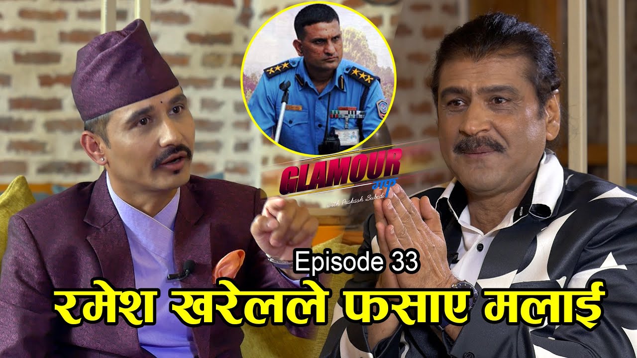 रमेश खरेलले फसाए मलाई : रोज राणा ll Rose Rana II GLAMOUR GUFF II PRAKASH SUBEDI II March 20, 2021