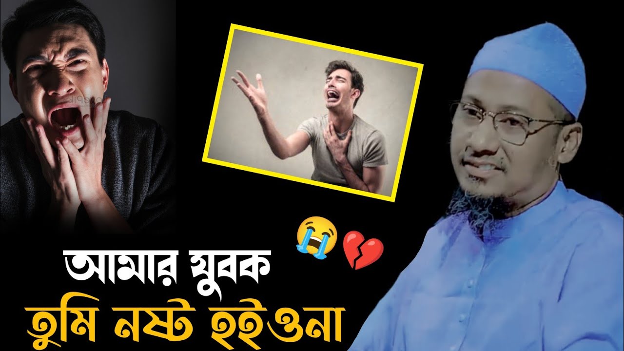 আমার যুবক তুমি নষ্ট হইওনা বাপ 😭💔 আনিসুর_রহমান_আশরাফী new_Waz বাংলা_ওয়াজ নতুন_ওয়াজ 