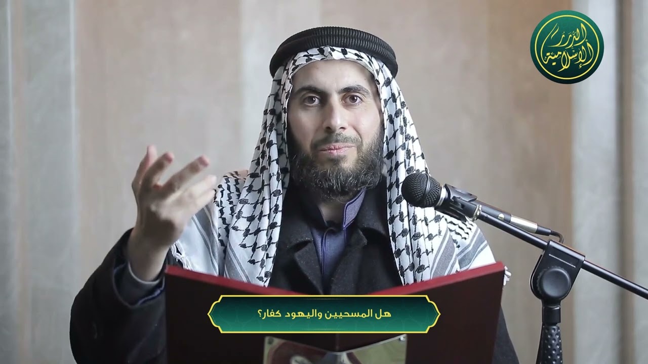 هل المسحيين واليهود كفار؟ | الشيخ خباب الحمد