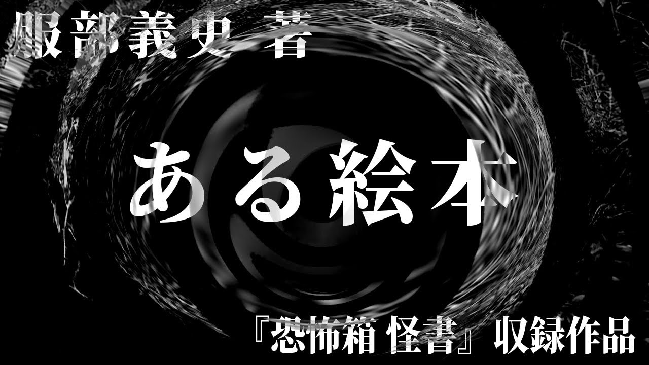 【朗読】 ある絵本 【竹書房怪談文庫】