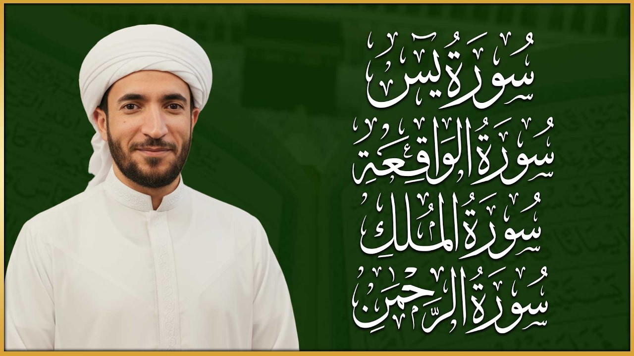 سورة يس، الرحمن، الواقعة، الملك بصوت جميل هادئ مريح للقلب القارئ محمد الفقيه Mohammed Al Fakih