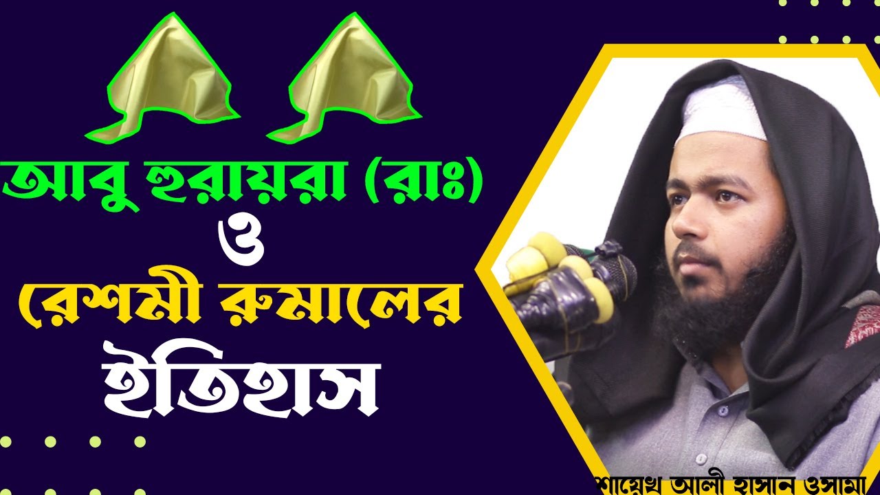 রেশমী রুমালের ইতিহাস  শায়েখ আলী হাসান উসামা Ali hasan osama