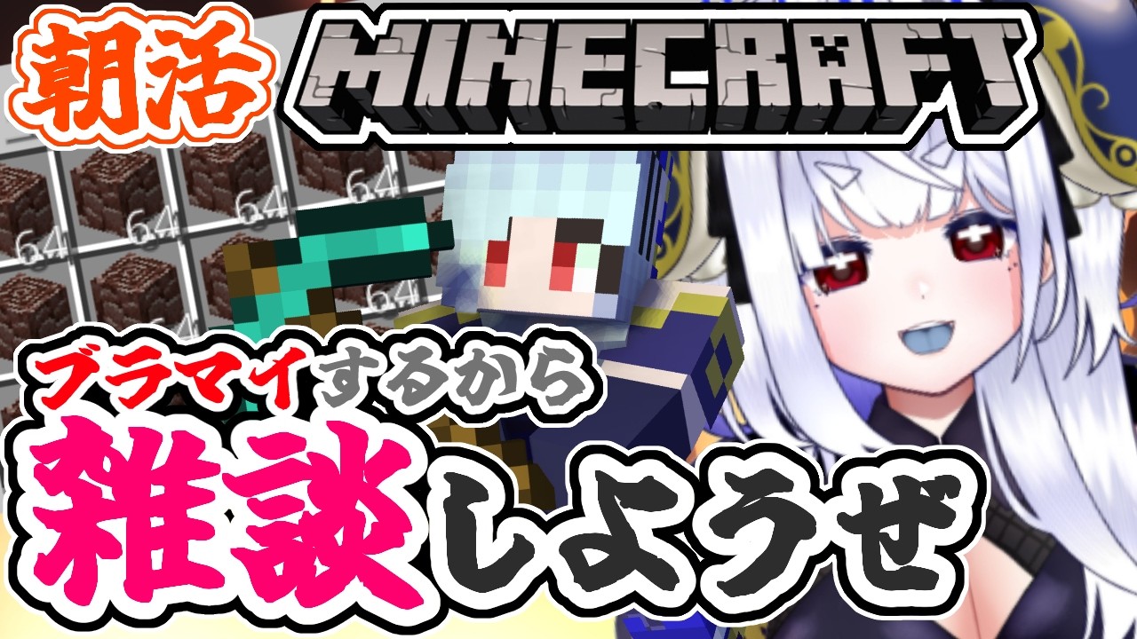 【朝活☀マイクラ】まったり雑談ネザーブランチマイニング！マインクラフト【マイクラ統合版/free talk Minecraft】 #vtubers #新人Vtuber #minecraft