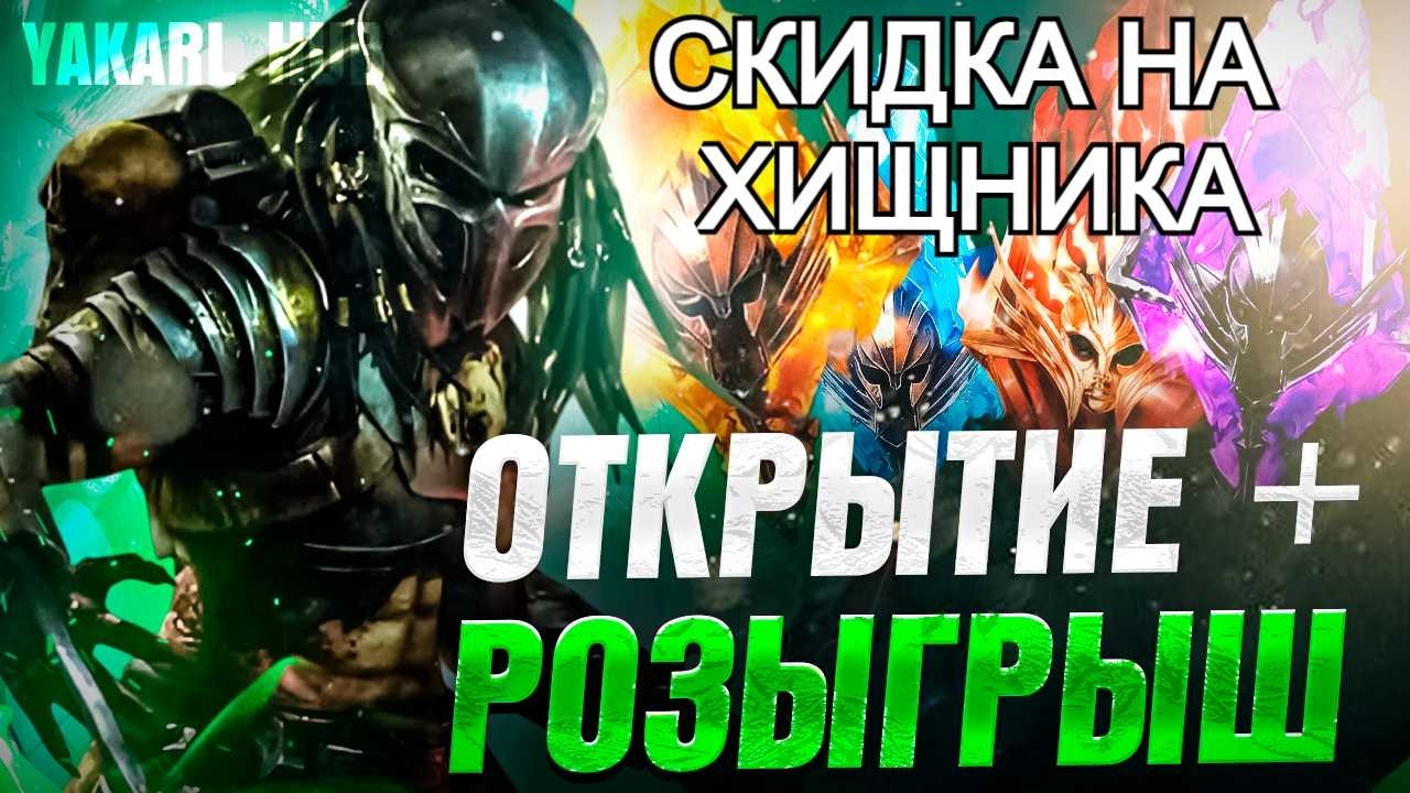 СКИДКИ НА ХИЩНИКА !!! И ОТКРЫТИЕ+РОЗЫГРЫШ х15 Хищник! RAID: Shadow Legends