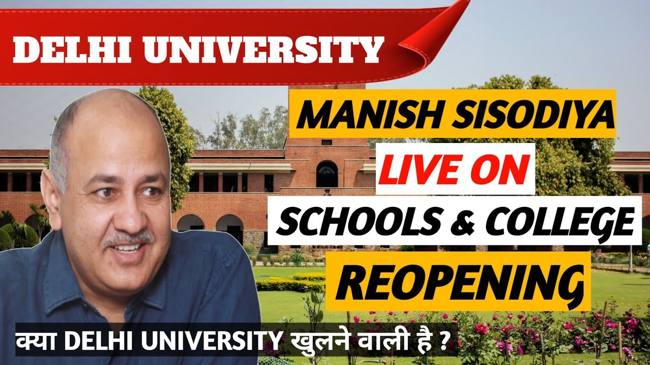 Du Reopen Date | Manish sisodia on college reopening | When school and colleges will reopen in Delhi