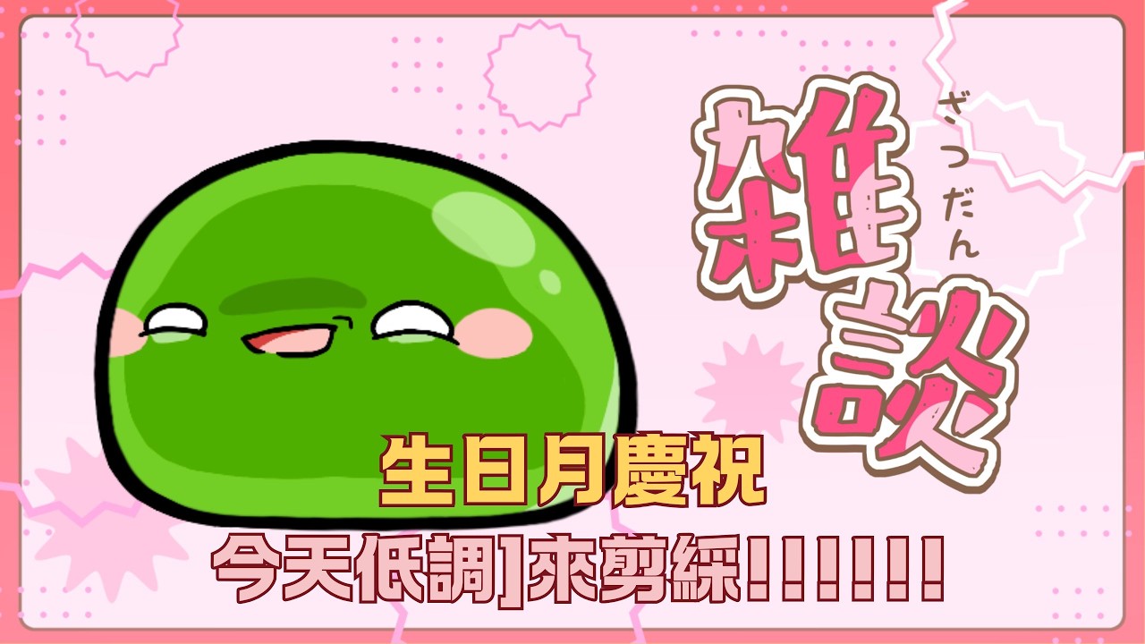 【#雜談】今天低調來剪綵｜生日還持續加班的史萊姆｜若馨史萊姆村長