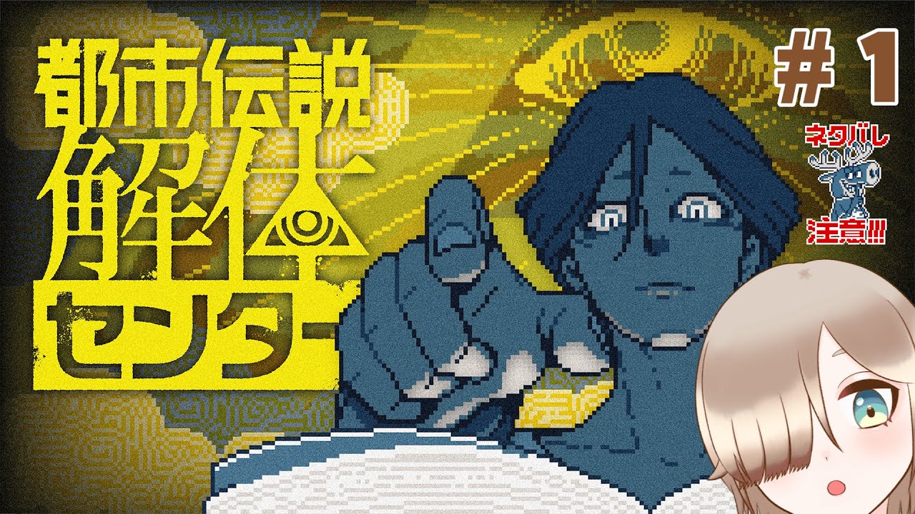 【Part1】完全初見ですわ！都市伝説解体センターへいざ！！！【新人VTuber】