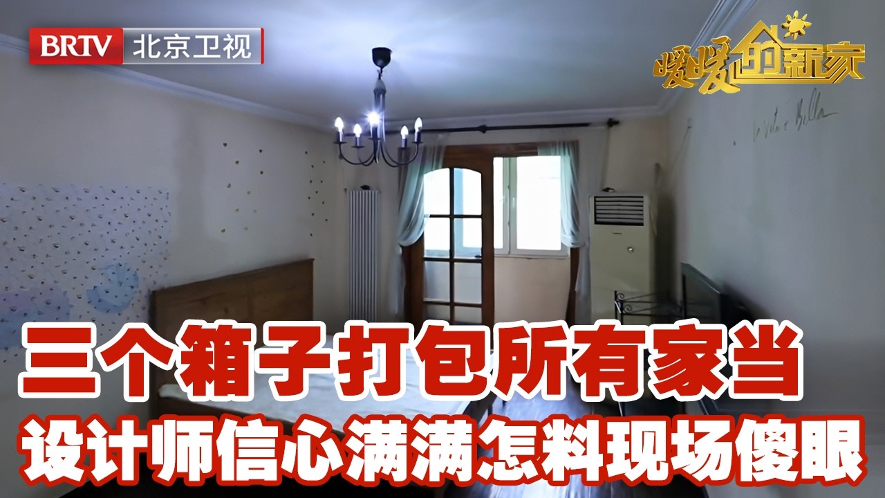 改造极简之家，三个箱子打包所有家当，设计师一看信心满满，直到走进36㎡一居室当场傻眼【暖暖的新家】