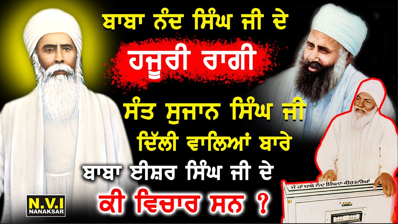 ਬਾਬਾ ਨੰਦ ਸਿੰਘ ਜੀ ਦੇ ਹਜੂਰੀ ਰਾਗੀ ਸੰਤ ਸੁਜਾਨ ਸਿੰਘ ਜੀ ਬਾਰੇ ਬਾਬਾ ਈਸ਼ਰ ਸਿੰਘ ਜੀ ਦੇ ਕੀ ਵਿਚਾਰ ਸਨ? | Nvi